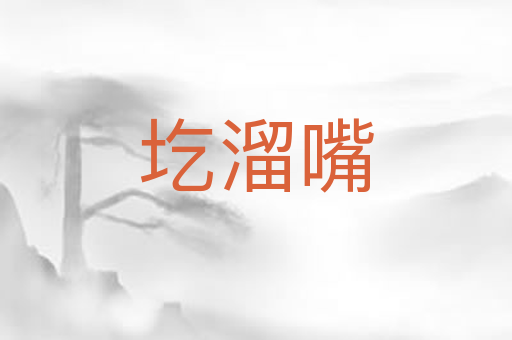 圪溜嘴