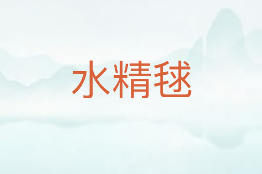 水精毬