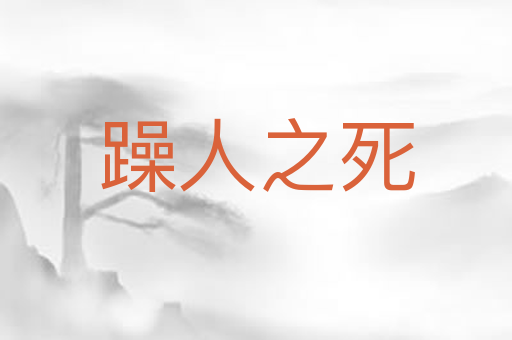 躁人之死