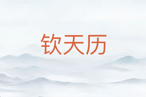 钦天历