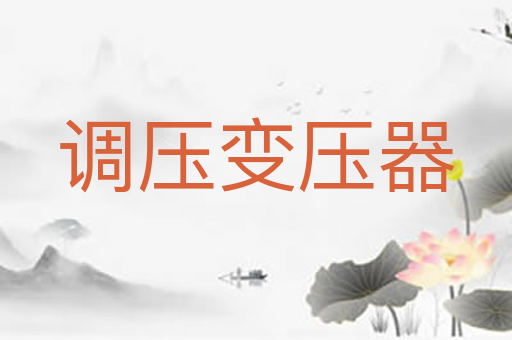 调压变压器