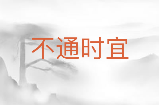 不通时宜