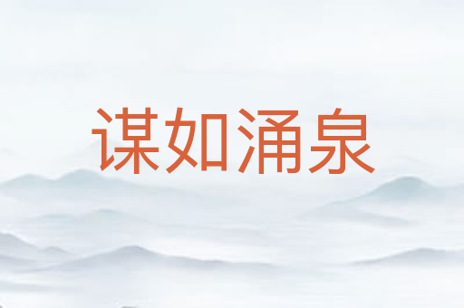 谋如涌泉