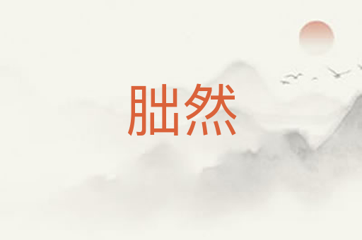 朏然