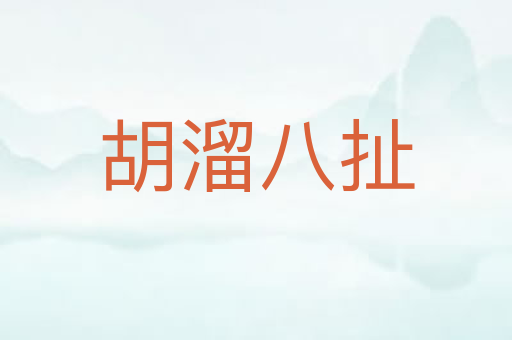 胡溜八扯