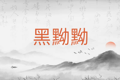 黑黝黝