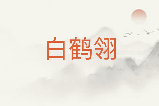 白鹤翎