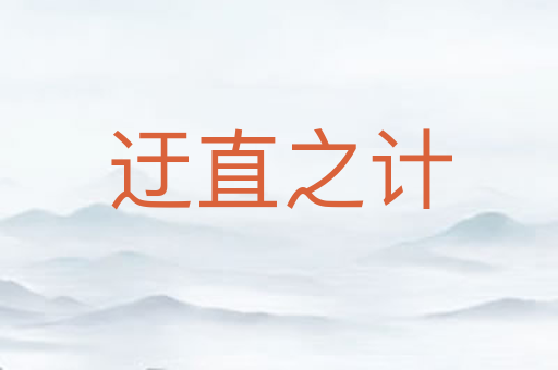 迂直之计