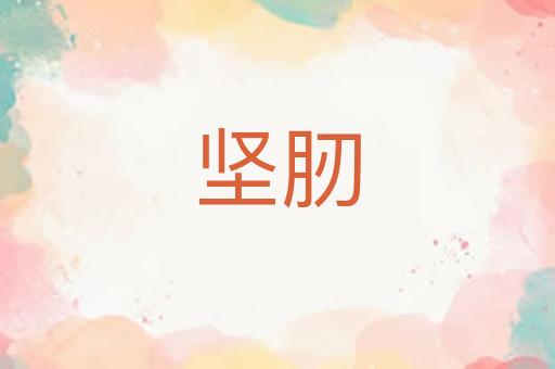 坚肕