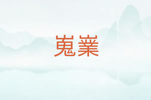 嵬嶪