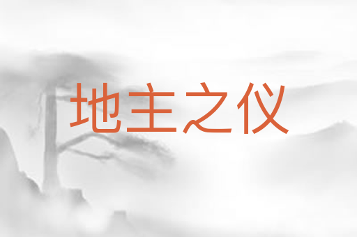 地主之仪