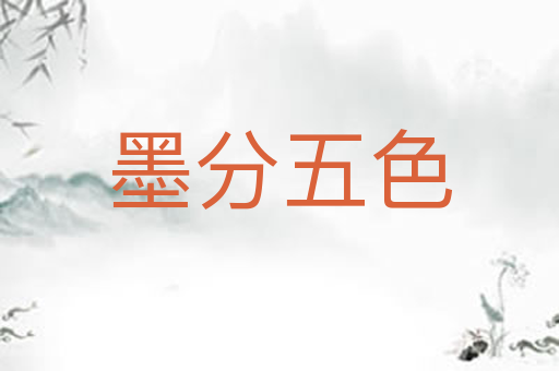 墨分五色