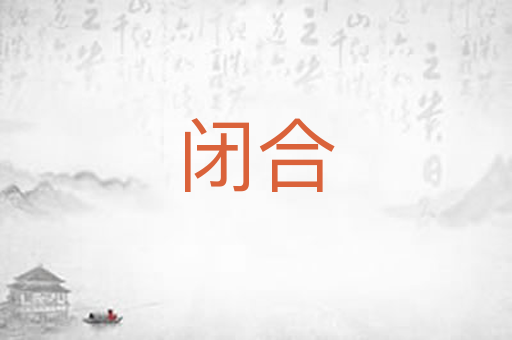 闭合