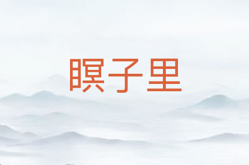 瞑子里