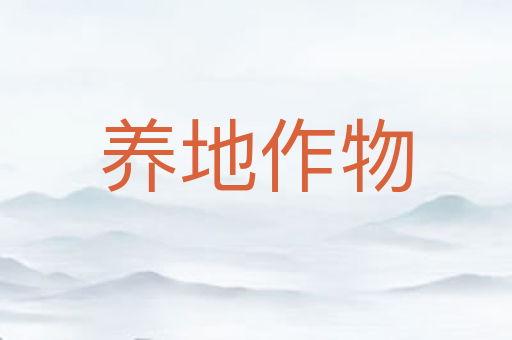 养地作物