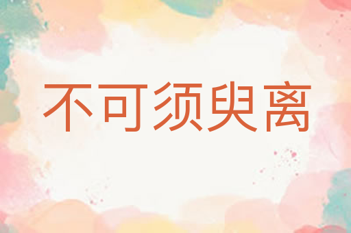 不可须臾离