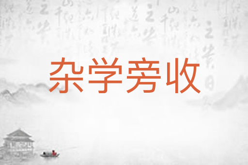 杂学旁收