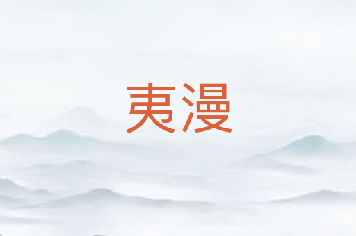 夷漫