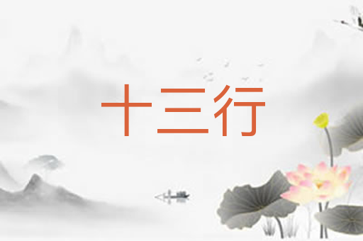 十三行