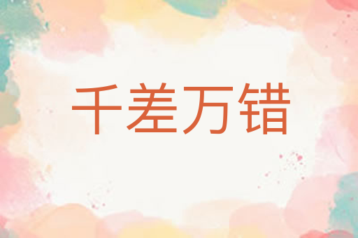 千差万错