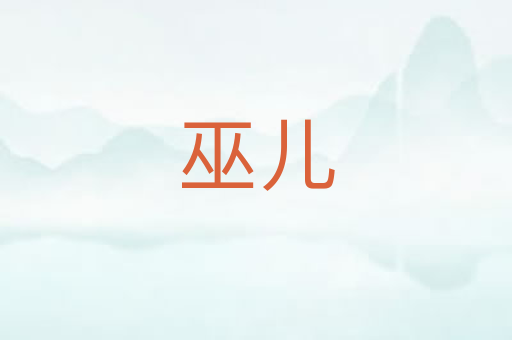 巫儿