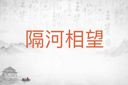 隔河相望