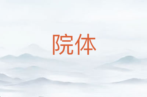 院体