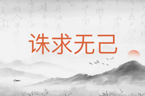 诛求无己