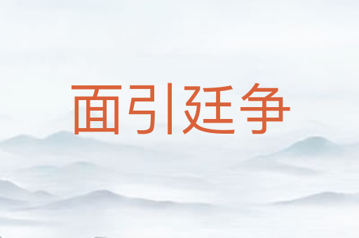 面引廷争