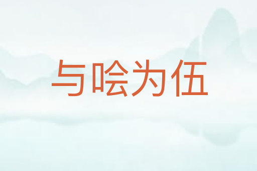 与哙为伍