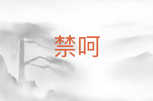 禁呵