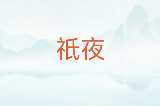 祇夜