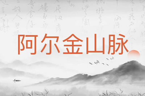 阿尔金山脉