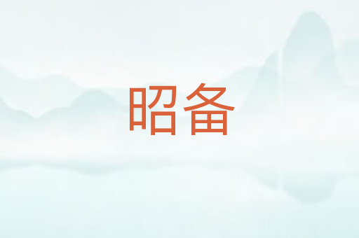 昭备