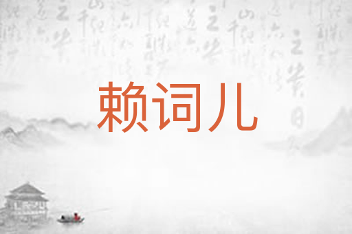 赖词儿