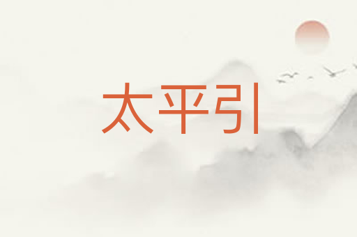 太平引