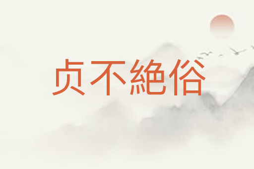 贞不絶俗
