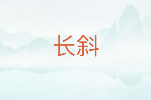 长斜