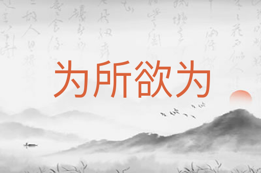 为所欲为