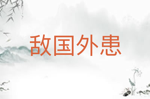 敌国外患