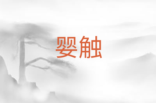 婴触