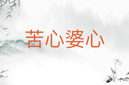 苦心婆心