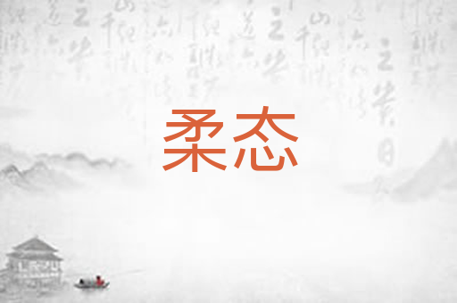 柔态