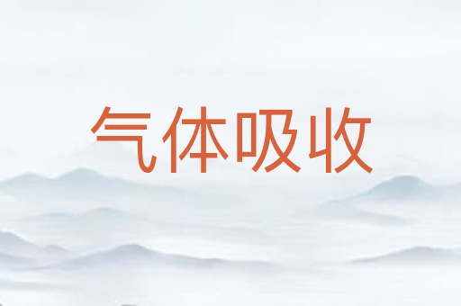 气体吸收