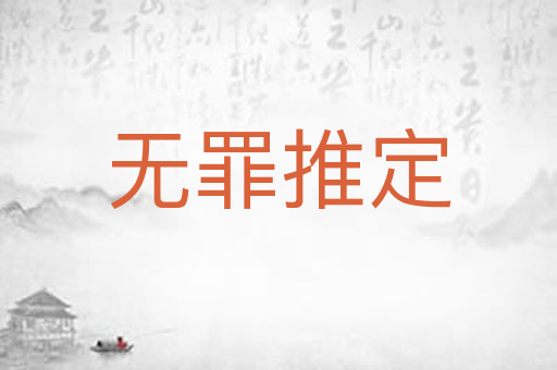 无罪推定
