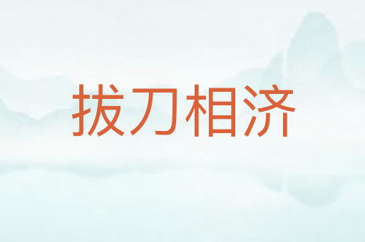 拔刀相济