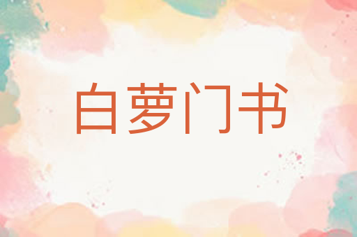 白萝门书