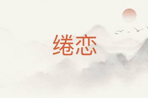 绻恋