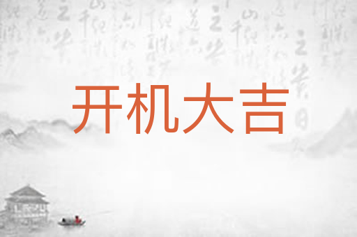 开机大吉