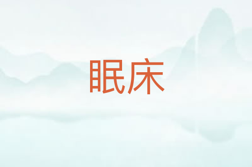 眠床